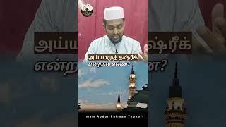 அய்யாமுத் தஷ்ரீக் என்றால் என்ன? | 🕋HAJ &amp;QURBANI SERIES | Islamic Bayan Tamil | Islamic Shorts