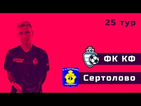 ФК КФ - Сертолово. Первенство Санкт-Петербурга. 25 тур