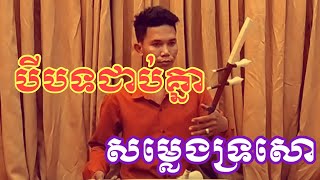 សម្លេងទ្រសោ/បីបទជាប់គ្នា-ដៃទ្រ កូតដោយ:ផាត គួង-