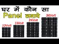 Solar Panel कौन सा लगाना सही रहेगा घर के लिए || All in Energy