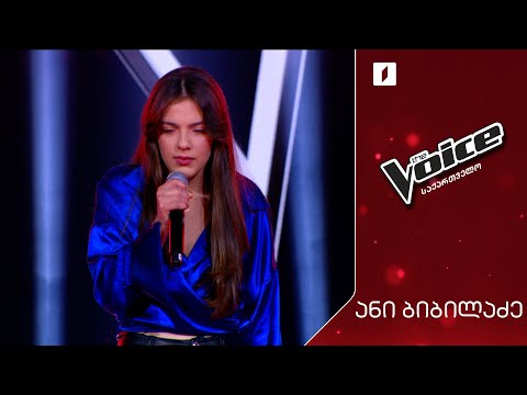 #ვოისი ანი ბიბილაძე | Ani Bibiladze - Addicted to you