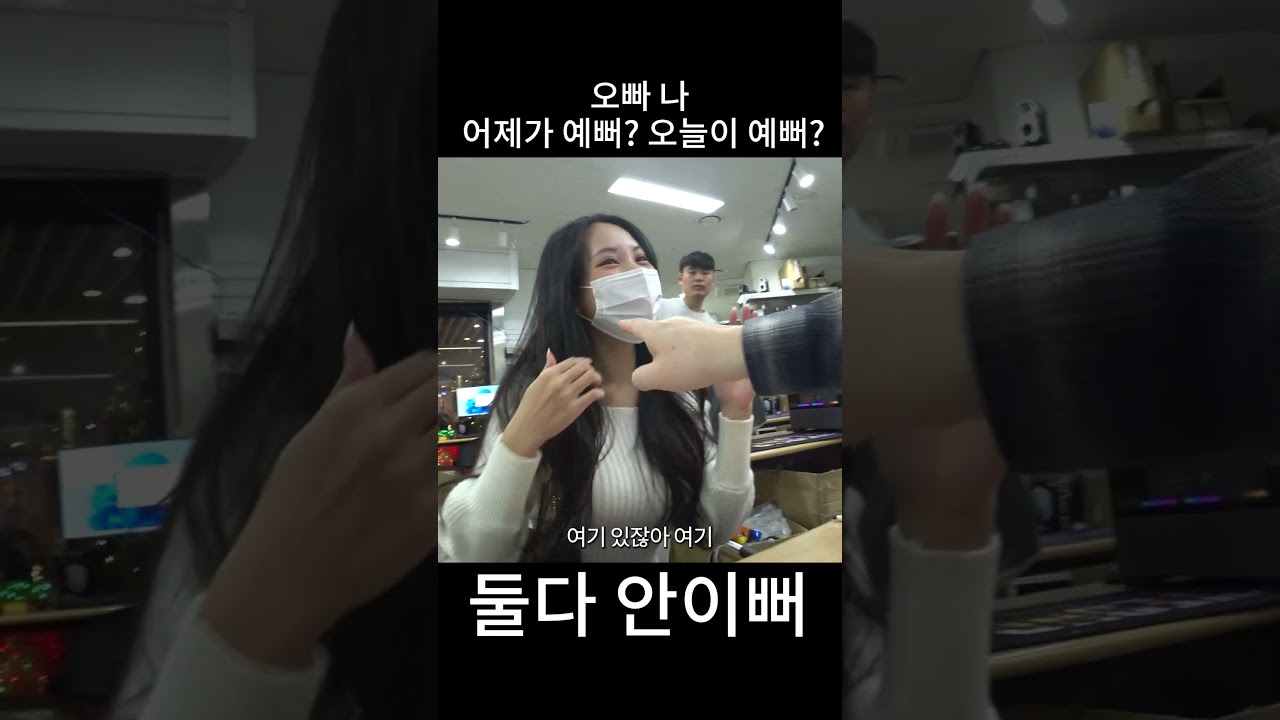 오빠 나 오늘이 이뻐,어제가 이뻐? 의 정답이 나왔습니다