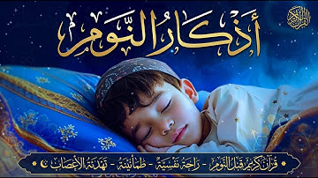 Evening Adhkar | أذكار النوم بصوت جميل وهادئ 😴 راحة نفسية قبل النوم 💚
