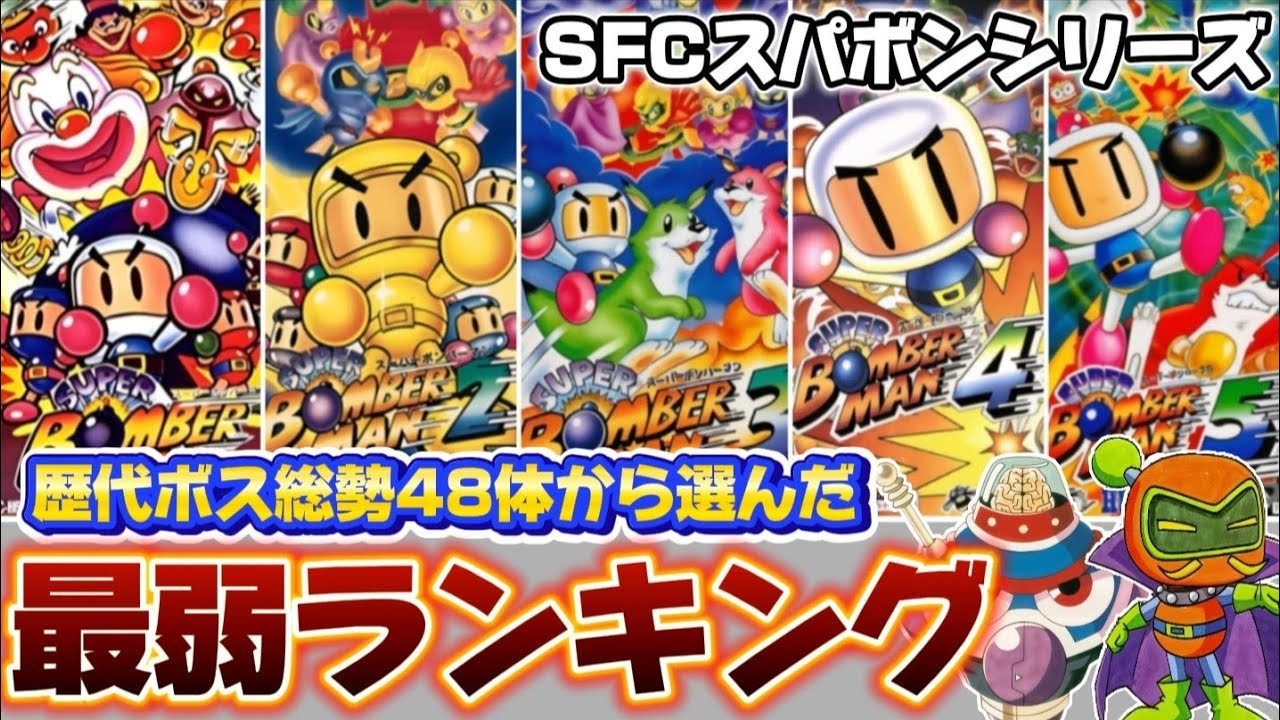 SFCスーパーボンバーマンシリーズ最弱ボスランキング【ゆっくり解説】
