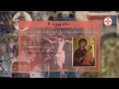 საეკლესიო კალენდარი (9 ივლისი, 2020 წ.)