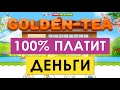 Golden Tea НЕ ЛОХОТРОН! Секреты заработка | Вывод денег 15 декабря 2019г.