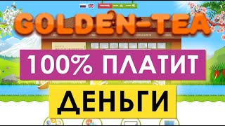 Golden Tea НЕ ЛОХОТРОН! Секреты заработка | Вывод денег 15 декабря 2019г.