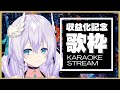 【#新人Vtuber】収益化記念歌枠(KARAOKE STREAM)【#MeikoCH】