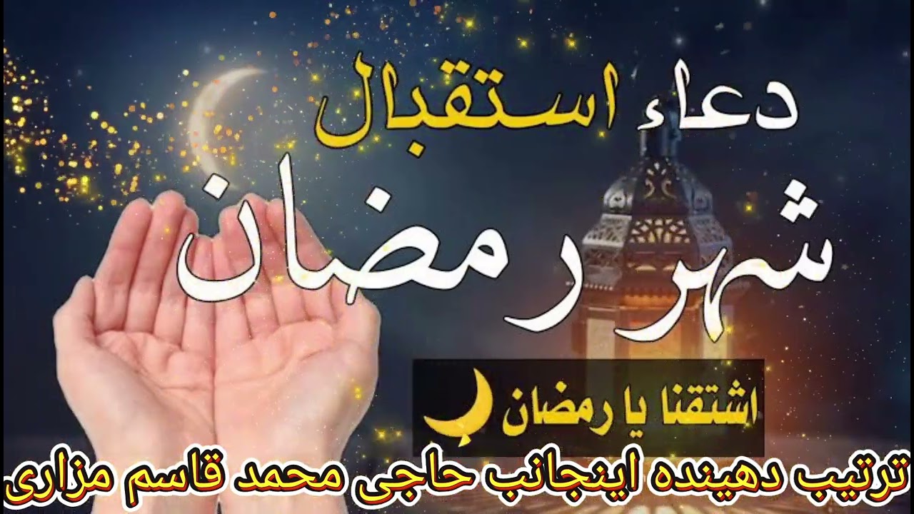رو کن که عبادت مزه میته به وصف ماه شریف رمضان مبارک