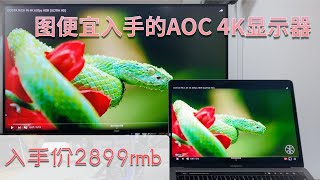 为大家排雷～ 入手超便宜4K USB-C 支持HDR 显示器  试用结果很纠结