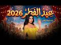 حصريا فيلم عيد الفطر 2026 بطولة الدلوعة هيفاء وهبي كامل بجودة 4K 