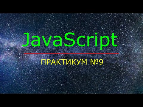 JavaScript. Практикум №9. Прогоняем массивы через циклы. Вложенность
