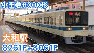 小田急8000形(8261F+8061F)到着〜発車シーン