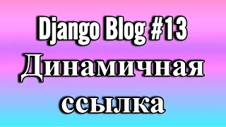 Django Blog Single Post Один-ый пост 13 reactjs проект django js python