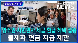 영주권·시민권자 세금 환급 혜택 집중...불체자 현금 지급 제한 / 2026.08.19