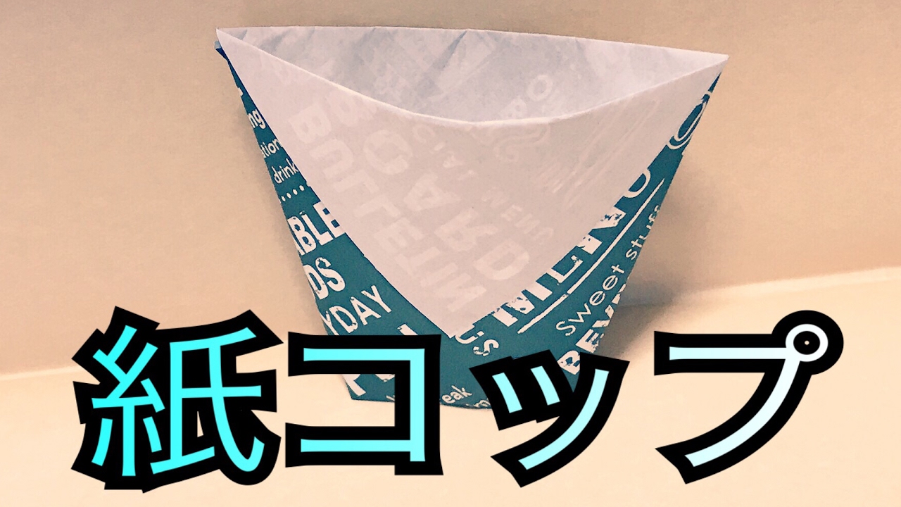 紙コップの作り方 分かりやすく説明します 折り紙 Youtube