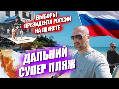 Дальний Супер пляж! Масленница в жару! Выборы Президента РФ на Пхукете 2024