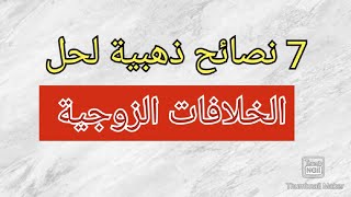 7نصائح ذهبية للخلافات الزوجية +دعاء رائع لحل المشاكل الزوجية