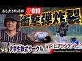【激戦】若い大学生相手に名も無き野球部大ピンチ!?すさまじい点の取り合いで果たしてどうなるのか!?