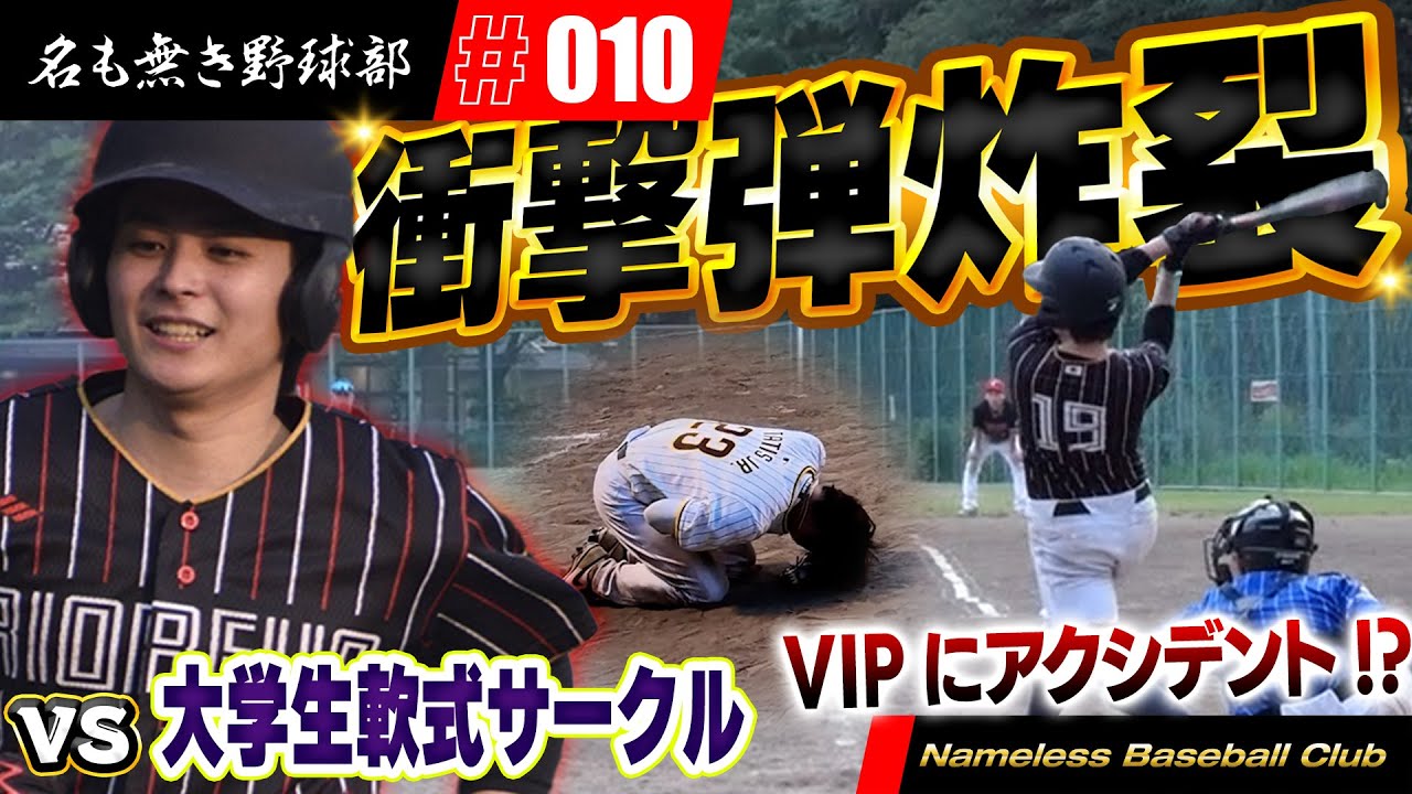 【激戦】若い大学生相手に名も無き野球部大ピンチ！？すさまじい点の取り合いで果たしてどうなるのか！？