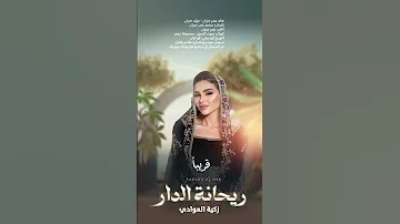 ريحانة الدار زكية العوادي غناء عمر جبران مؤيد حبراص فن الطبل جديد 