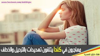 مهاجرون في كندا يتلقون تهديدات بالترحيل والخطف