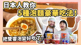 【跟著Kuma桑做料理！】日本人教你5種泡麵豪華吃法，把 ... 