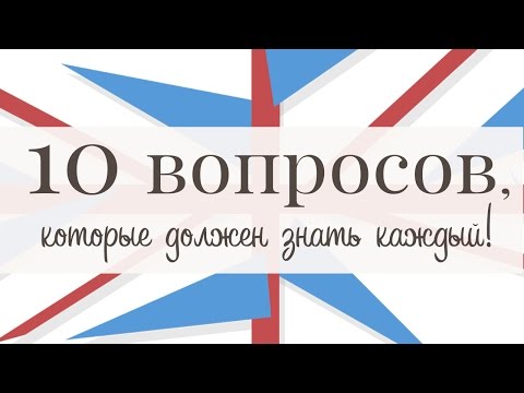 10 вопросов на английском, которые должен знать каждый!