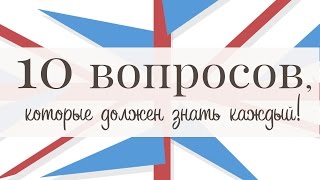 10 вопросов на английском, которые должен знать каждый!