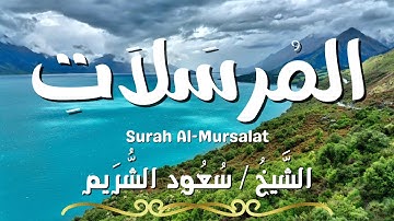 سورة المرسلات / المصحف المرتل / الشيخ سعود الشريم / Surah Al-Mursalat / Sheikh Saud Al Shuraim