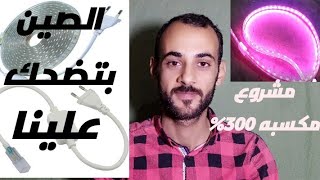 صناعة فيشة الليد// مشروع بدون راس مال وأرباح 300%