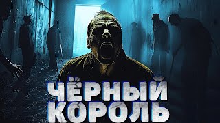 ЧЕРНЫЙ КОРОЛЬ. Страшные истории на ночь. Аудиокниги. Страшилки. Рассказы на ночь