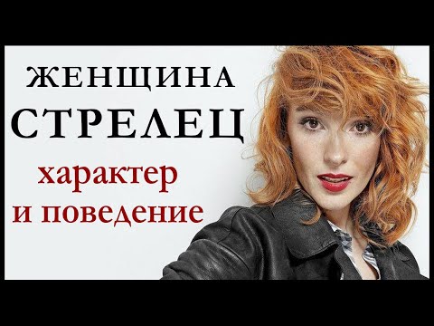 Женщина-Стрелец — описание ее характера