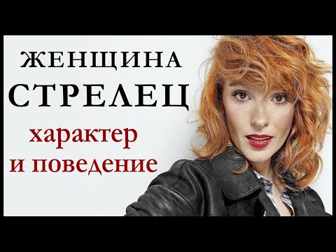 Женщина-Стрелец — описание ее характера