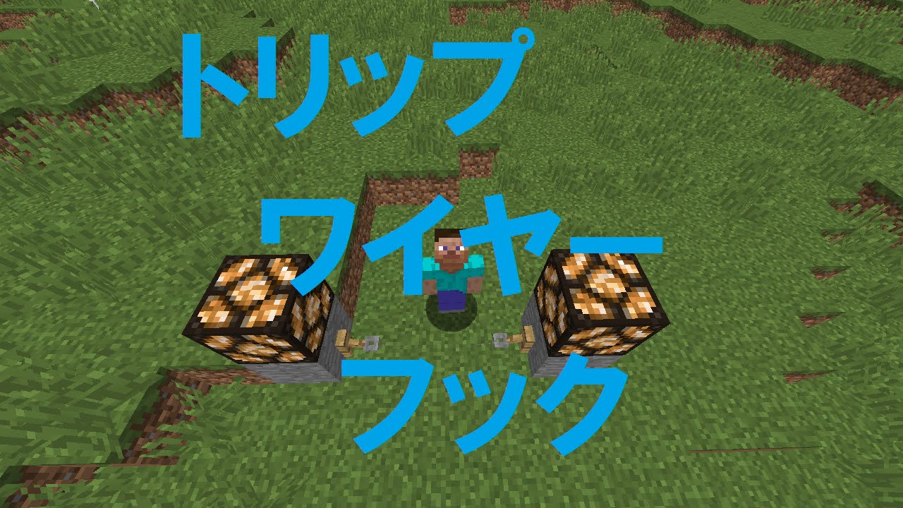 Minecraft トリップワイヤーフックの解説してみた Youtube