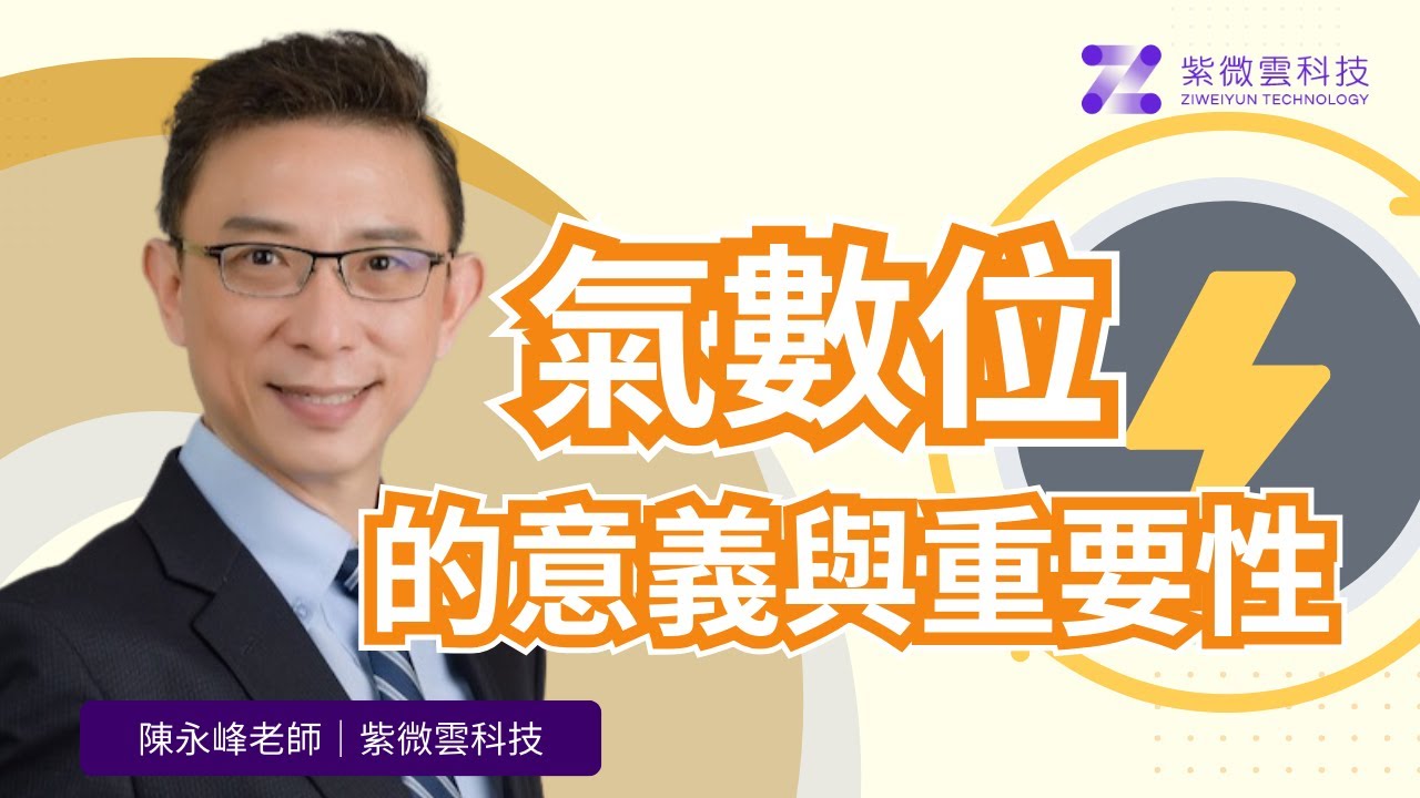 氣數位的意義與重要性｜紫微雲-陳永峰老師-美國麻省理工(MIT)科技管理碩士 #紫微斗數 #紫微雲科技 #氣數位 #斷事重要參考
