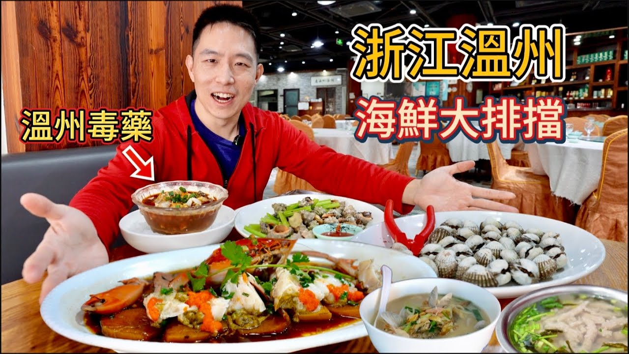 浙江溫州海鮮大排檔，生醃毒藥配地瓜蚰蠓，會噴射嗎？