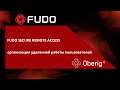 Вебинар: FUDO SECURE REMOTE ACCESS – организация удаленной работы пользователей