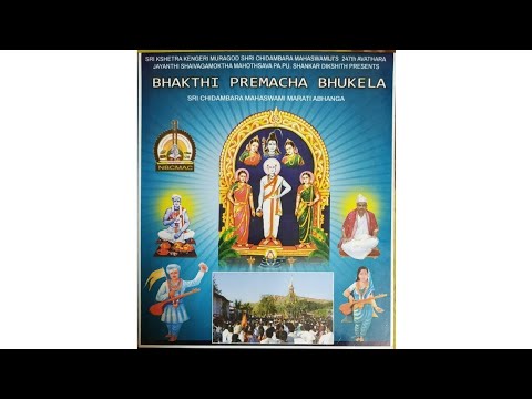 Shri Chidambar Mahaswami Marathi Abhanga Album  I Bhakthi Premacha bhukela