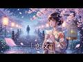 【cover】葵from 彩冷えるー恋文