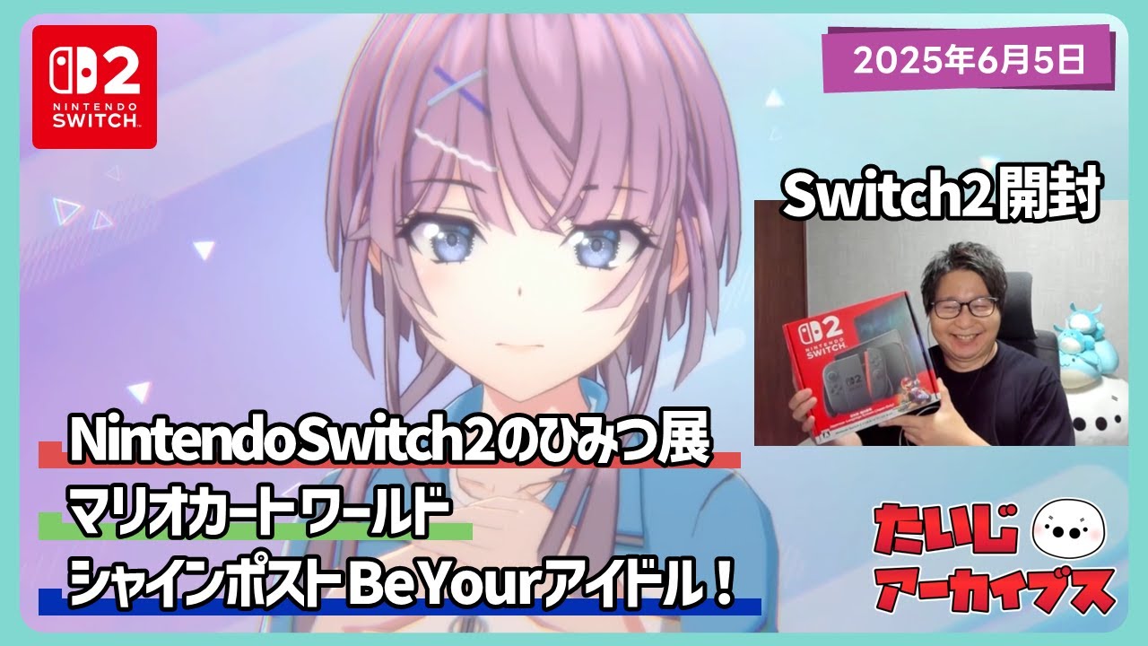 [2025/6/5][たいじ] switch2開封の儀式→ひみつ展→マリオカートワールド→アイドル育てる SHINE POST Be Your アイドル！ [Twitch]
