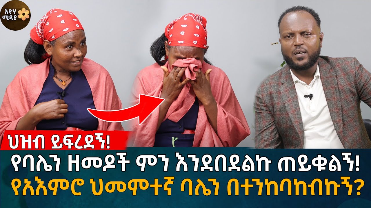 የባሌን ዘመዶች ምን እንደበደልኩ ጠይቁልኝ! የአእምሮ ህመምተኛ ባሌን በተንከባከብኩኝ? Eyoha Media |Ethiopia | Habesha