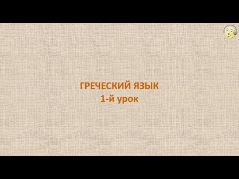 Греческий язык с нуля. 1-й видео урок греческого языка для начинающих