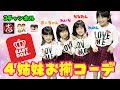 【コラボ】BABYDOLL福袋で３チャンネル４姉妹おそろコーデ！ココロマンちゃんねる×ファーストキッズTV×れのれらTV【#1127】