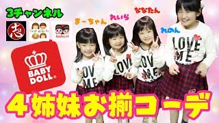 【コラボ】BABYDOLL福袋で３チャンネル４姉妹おそろコーデ！ココロマンちゃんねる×ファーストキッズTV×れのれらTV【#1127】
