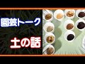 【ガーデニング】ガーデニングトーク〜土の話〜