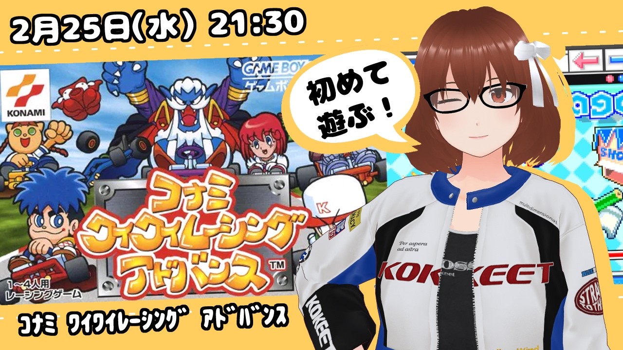コナミワイワイレーシングアドバンス コナミ ワイワイレーシング