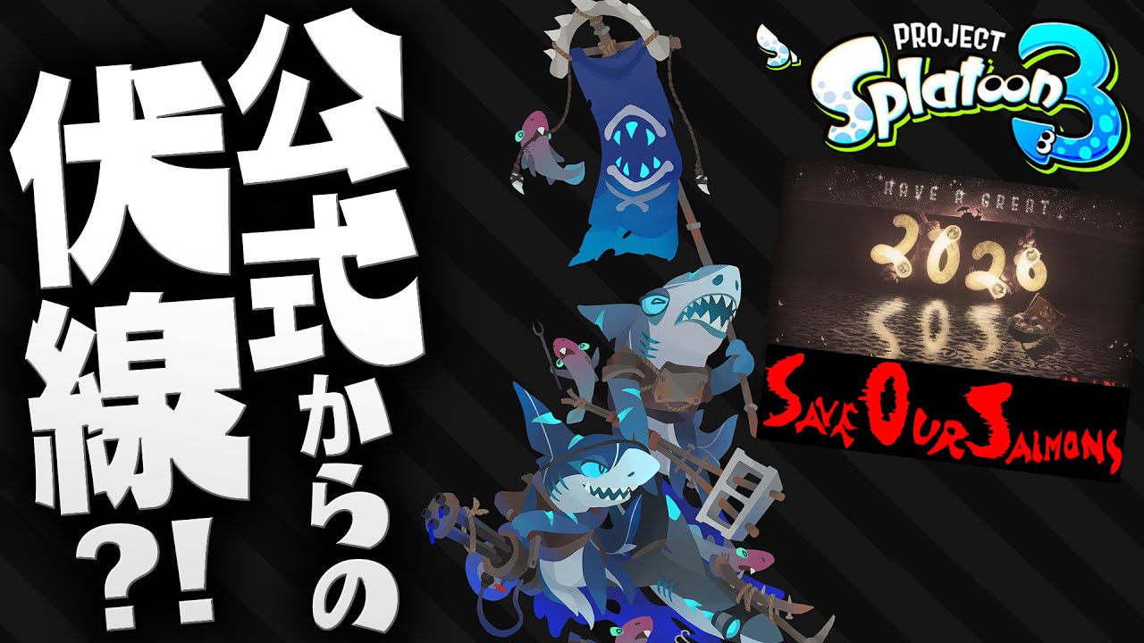 スプラトゥーン2 まさかの公式からスプラトゥーン3の伏線 画像にシャケからのsosの文字が隠されている スプラトゥーン3 Youtube