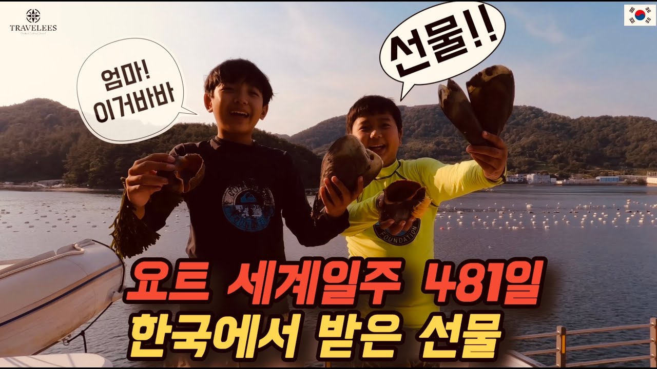 세계여행 #151 🇰🇷 36도 무더위 계속되는 요트 수리 후 초초 대박 해루질ㅣ7억짜리 중고 요트로 500일 세계여행ㅣ드디어 대한민국  마산ㅣSailing Vlog