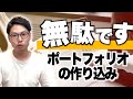 ポートフォリオは頑張って作るな！プログラマー転職で失敗しない極意を伝えます